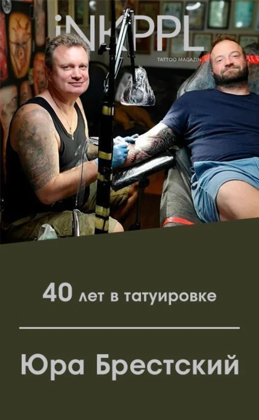 Юра Брестский - 40 лет в татуировке!