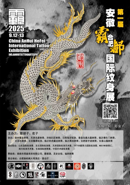 China AnHui HeFei Tattoo Exhibition 2025 | 12 - 13 Сентября 2025