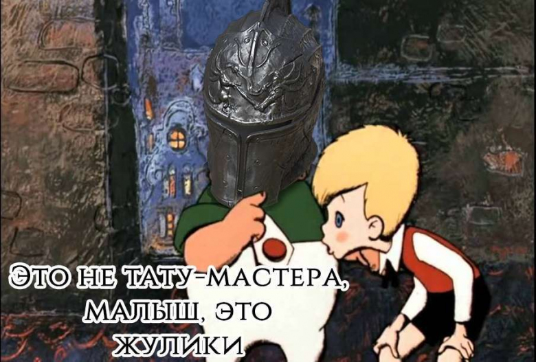 Это не тату-мастера, малыш - это жулики!