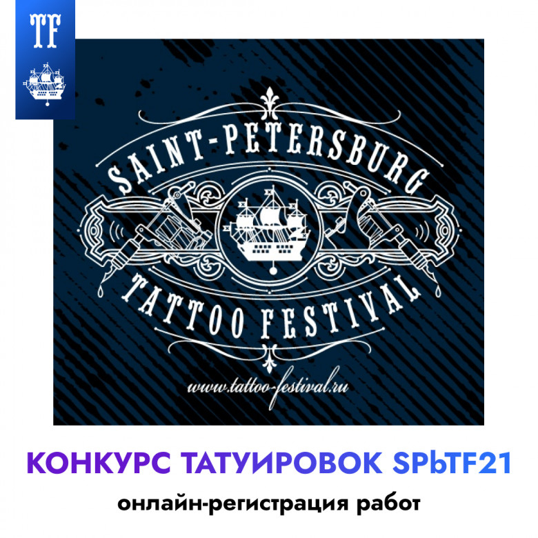 21 Санкт-Петербургский Фестиваль Татуировки: Все о Конкурсе Татуировок заживших работ