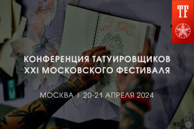 Конференция Татуировщиков XXI Московского Фестиваля