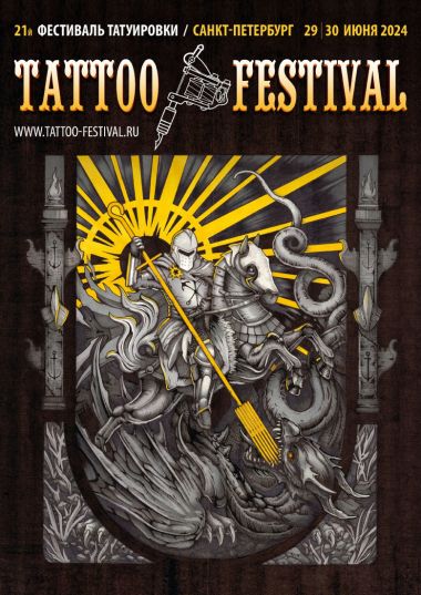 21-й Санкт-Петербургский Фестиваль Татуировки | 29 - 30 Июня 2024
