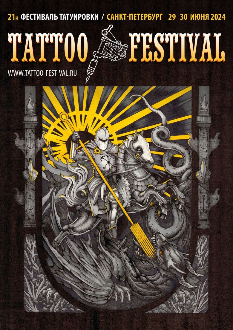 21-й Санкт-Петербургский Фестиваль Татуировки