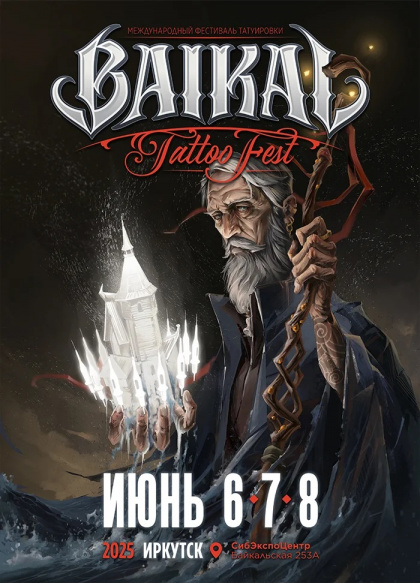 IV Иркутский фестиваль татуировки BaikalTattooFest | 06 - 08 Июня 2025