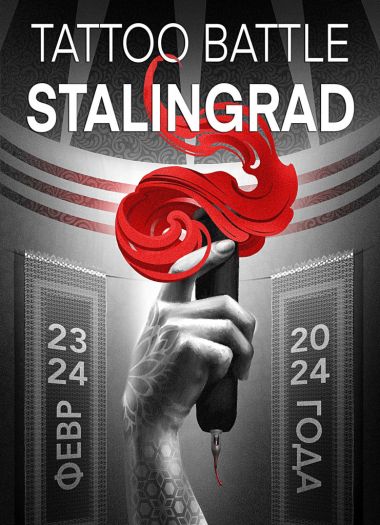 Tattoo Battle «Сталинград» | 23 - 24 Февраля 2024