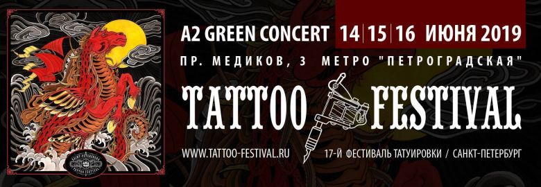 Программа Конференций 17-го Санкт-Петербургского Фестиваля Татуировки | 14 - 16 июня 2019