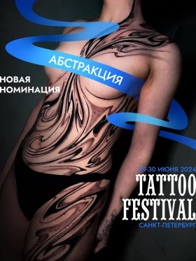 Новая номинация на 21-м Фестивале Татуировки в Санкт-Петербурге: Абстракция!