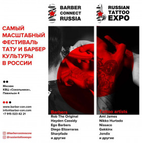 1 и 2 сентября BARBER CONNECT RUSSIA и RUSSIAN TATTOO EXPO | Москва