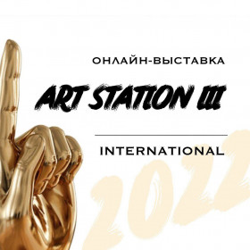 Онлайн выставка ArtStation International 2022