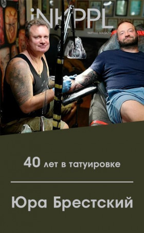 Юра Брестский - 40 лет в татуировке!