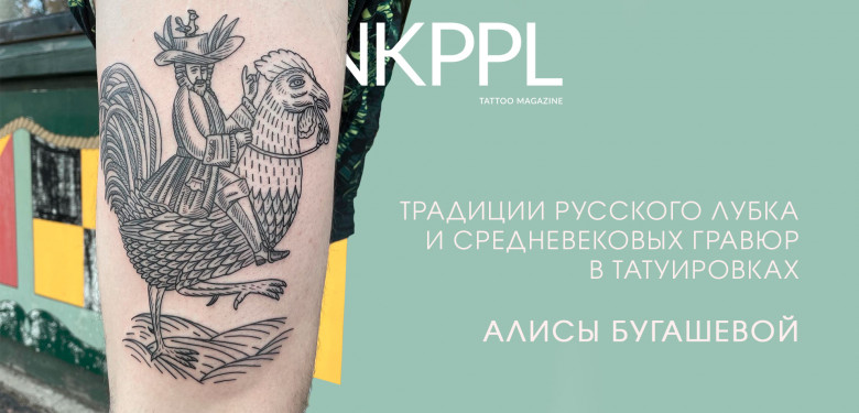 Традиции русского лубка и средневековых гравюр в татуировках Алисы Бугашевой