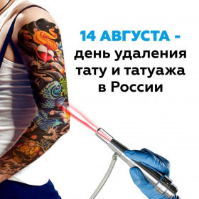 День удаления татуировок и татуажа в России