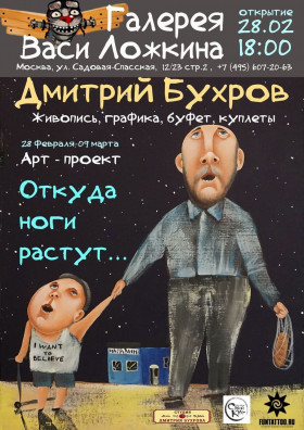 Выставка Дмитрия Бухрова «Откуда ноги растут» | 28 февраля - 09 марта 2020 | Москва