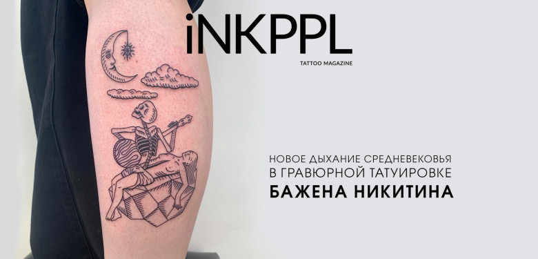 Новое дыхание средневековья в гравюрной татуировке Бажена Никитина