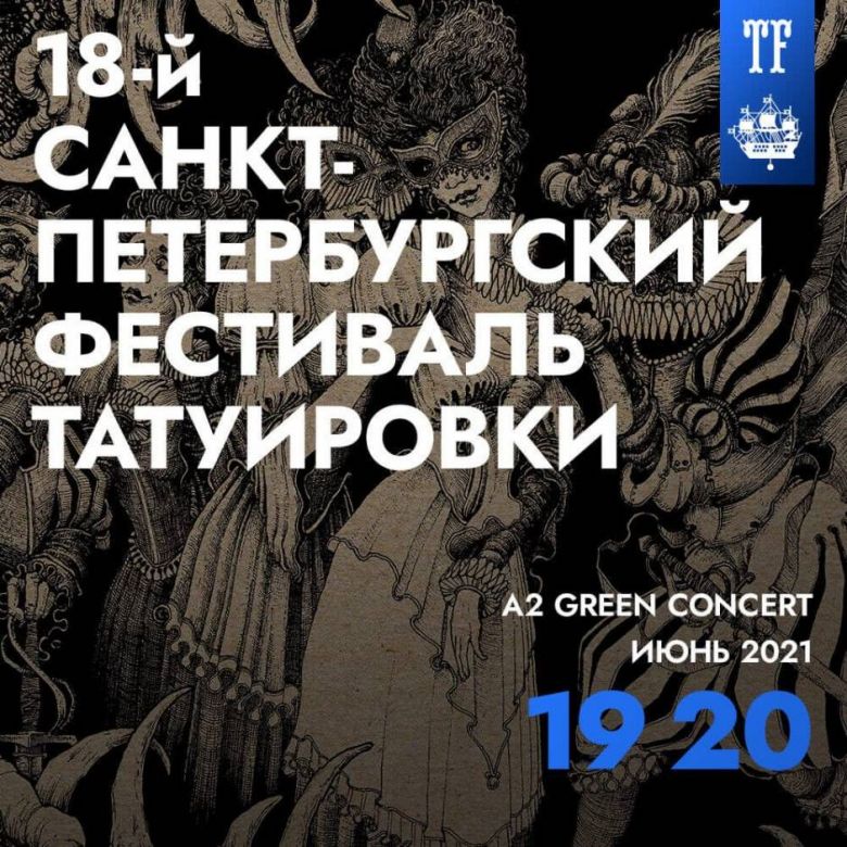 Шоу-программа 18-го Санкт-Петербургского Фестиваля Татуировки