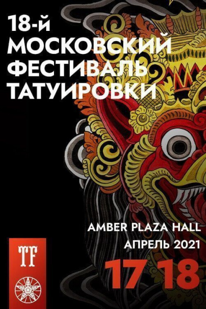 18-й Московский Фестиваль Татуировки | 17 - 18 Апреля 2021