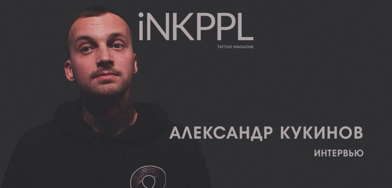 Александр Кукинов - о Mad Fish, Международной Московской Тату Конвенции и современной татуировке