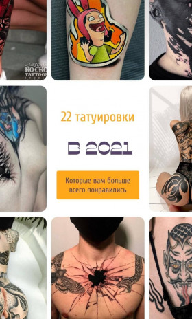 22 татуировки 2021 года, которые вы заценили больше всего!
