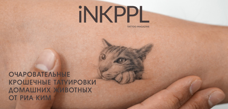 Очаровательные крошечные татуировки домашних животных от Риа Ким