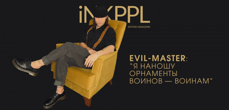 Evil-Master: “Я Наношу Орнаменты Воинов — Воинам”