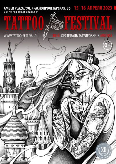 20-й Московский Фестиваль Татуировки | 15 - 16 апреля 2023