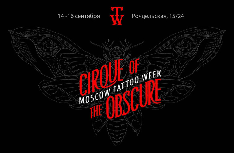 14 - 16 сентября International Moscow Tattoo Week 2018