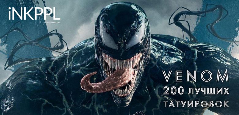 Venom: 200 лучших татуировок