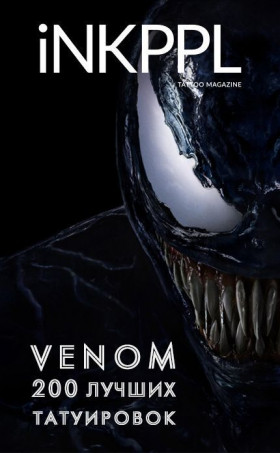 Venom: 200 лучших татуировок
