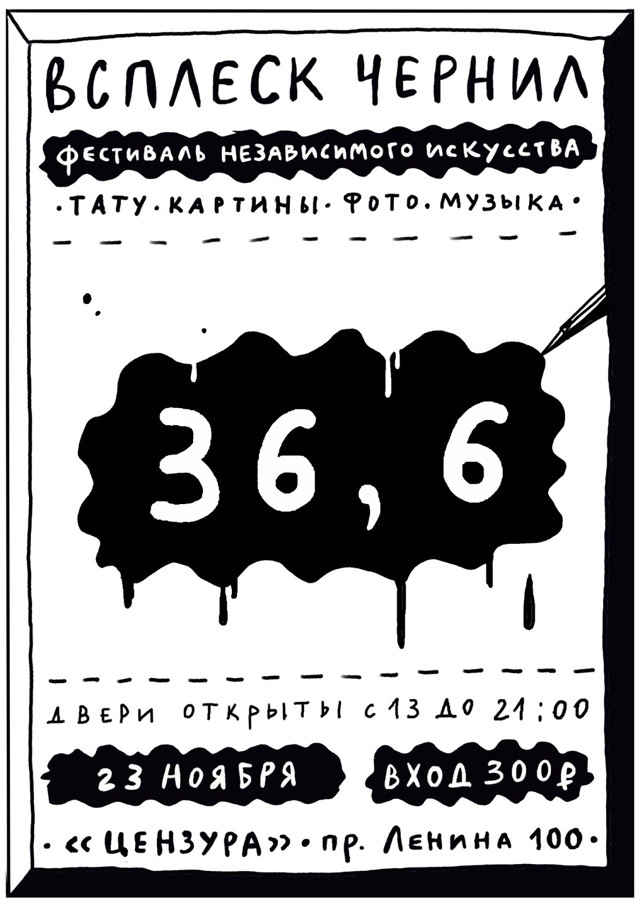 Всплеск Чернил 36,6