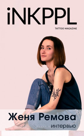 Женя Ремова о поиске себя, конвенциях и индустрии татуировки