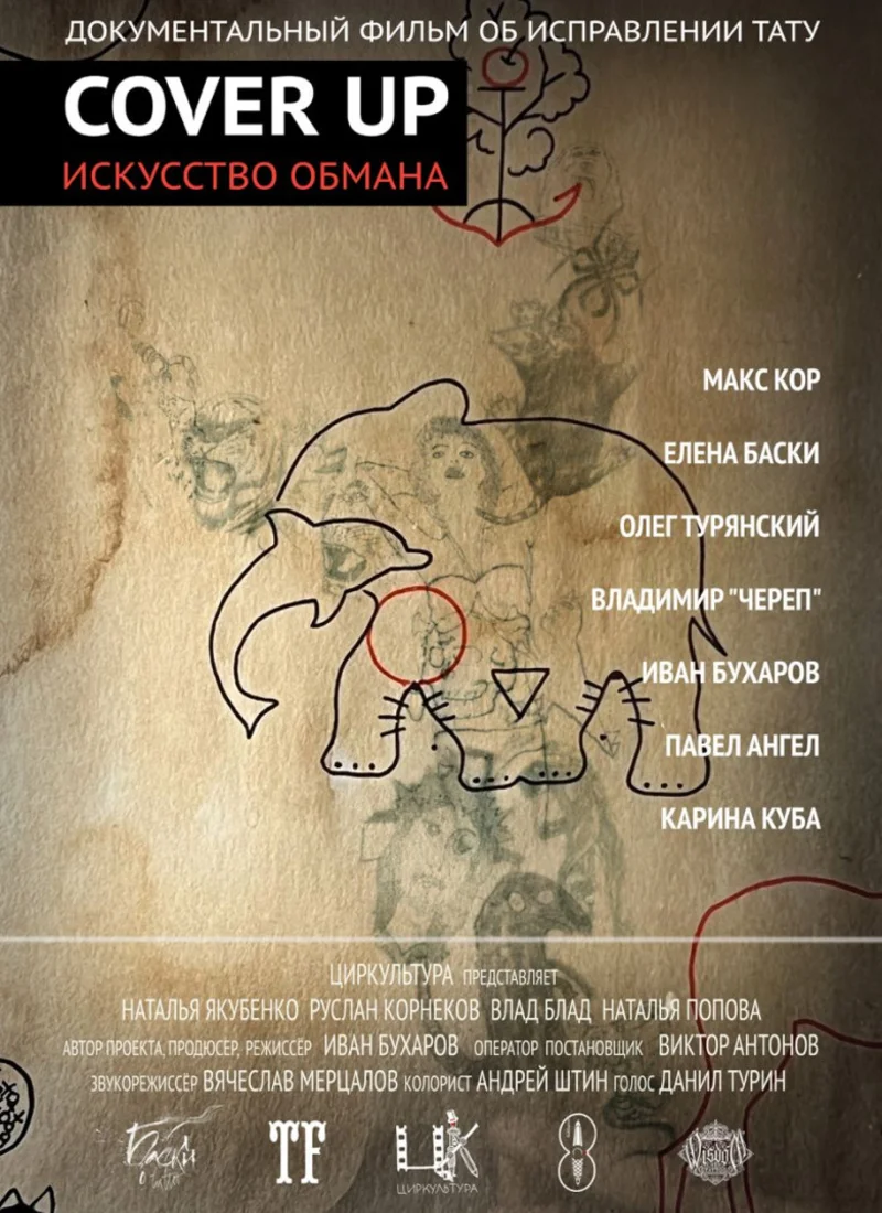 &laquo;Cover up. Искусство обмана&raquo; - премьера документального фильма Ивана Бухарова