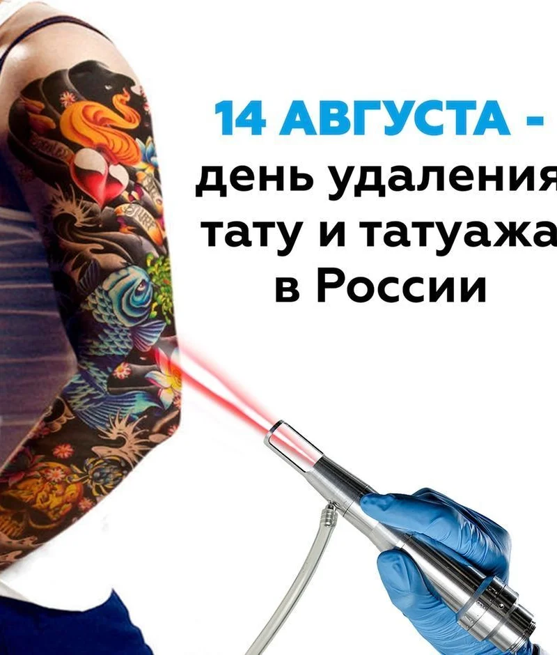 День удаления татуировок и татуажа в России