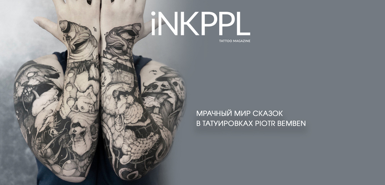 Мрачный мир сказок в татуировках Piotr Bemben