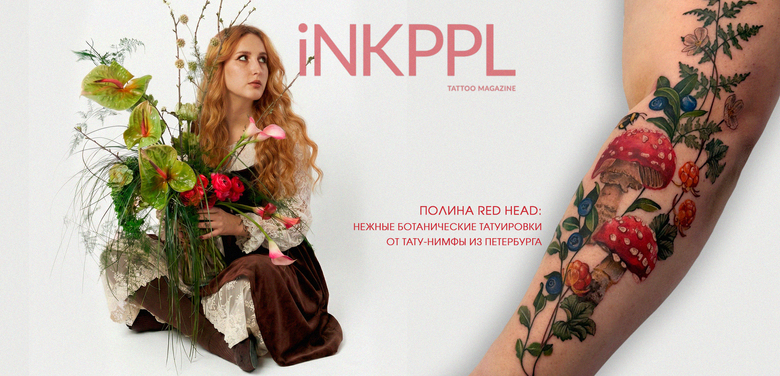 Полина Red Head: нежные ботанические татуировки от тату-нимфы из Петербурга