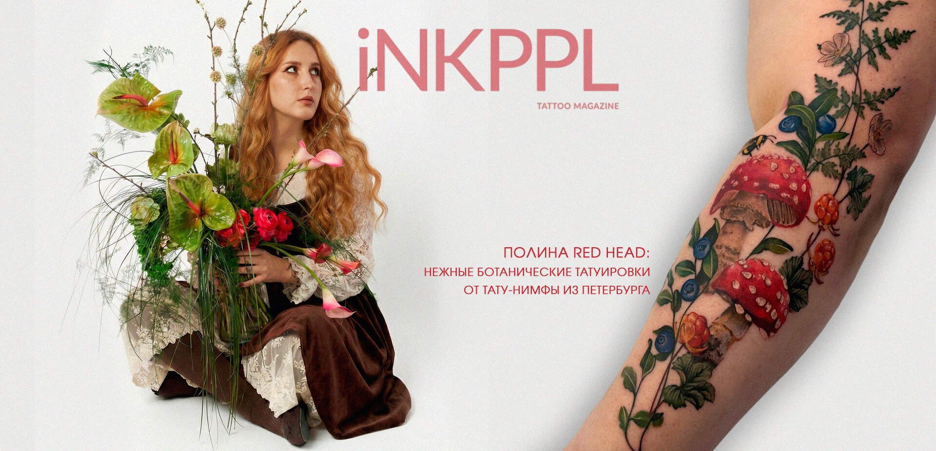 Полина Red Head: нежные ботанические татуировки от тату-нимфы из Петербурга