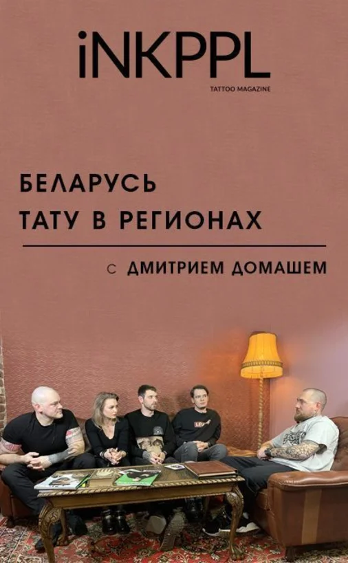 Татуировка в регионах Беларуси. Конкуренция в регионах, отличие клиентов, выбор оптимального стиля для мастера