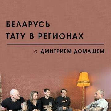 Татуировка в регионах Беларуси. Конкуренция в регионах, отличие клиентов, выбор оптимального стиля для мастера