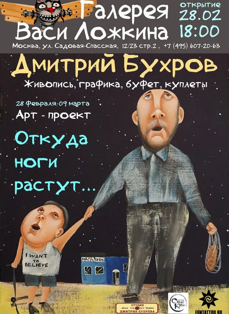 Выставка Дмитрия Бухрова &laquo;Откуда ноги растут&raquo; | 28 февраля - 09 марта 2020 | Москва