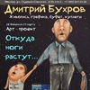 Выставка Дмитрия Бухрова «Откуда ноги растут»