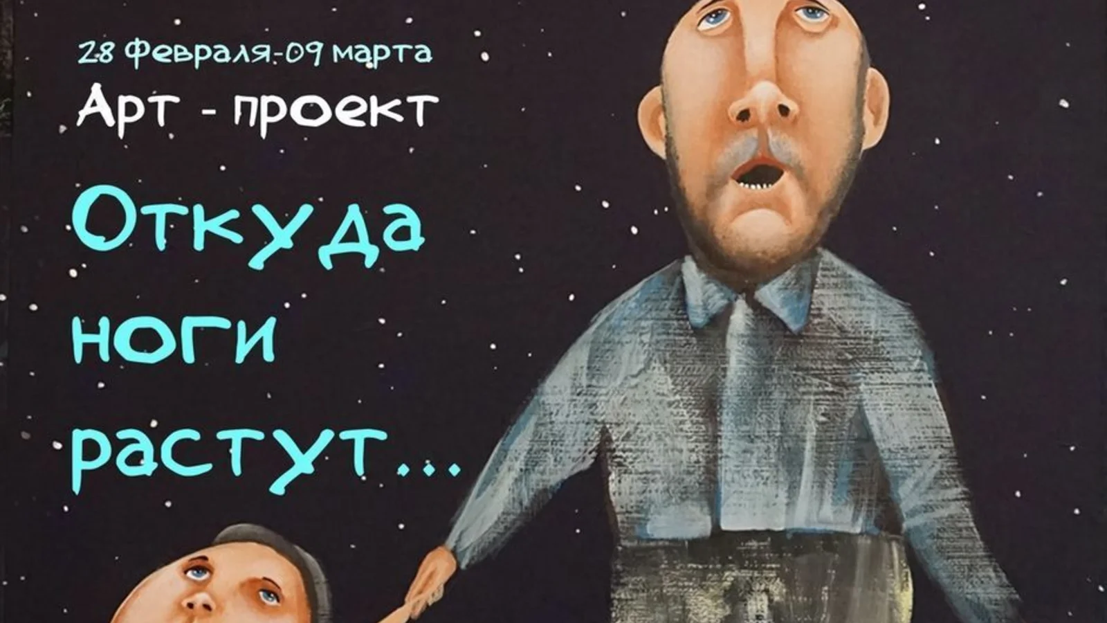 Выставка Дмитрия Бухрова &laquo;Откуда ноги растут&raquo; | 28 февраля - 09 марта 2020 | Москва