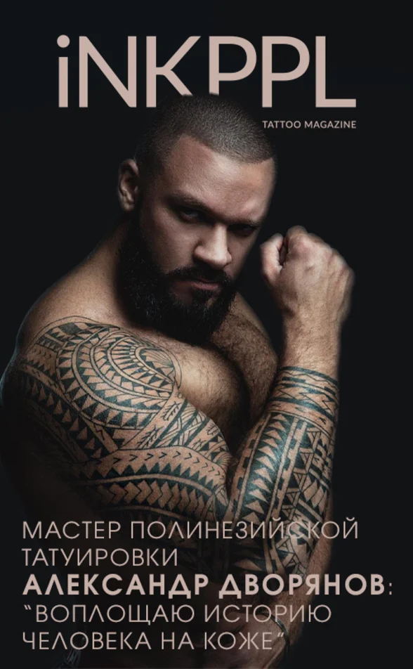 Мастер полинезийской татуировки Александр Дворянов: Воплощаю историю человека на коже