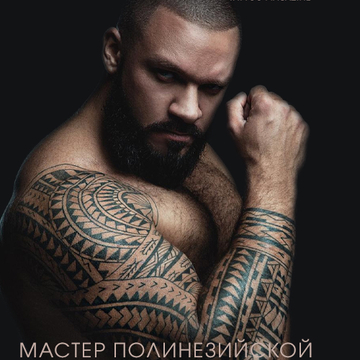 Мастер полинезийской татуировки Александр Дворянов: Воплощаю историю человека на коже