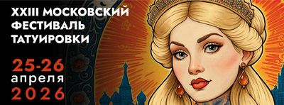 23-й Московский Фестиваль Татуировки: Почему в этот раз все иначе?