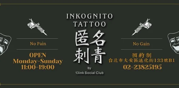 Inkognito Tattoo & Dry Goods 匿名刺青