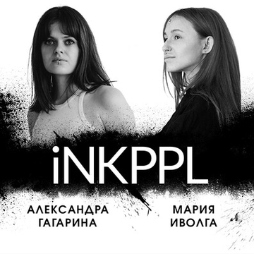 iNKPPL на 22-м Московском тату-фестивале: четыре мастера — четыре индивидуальности