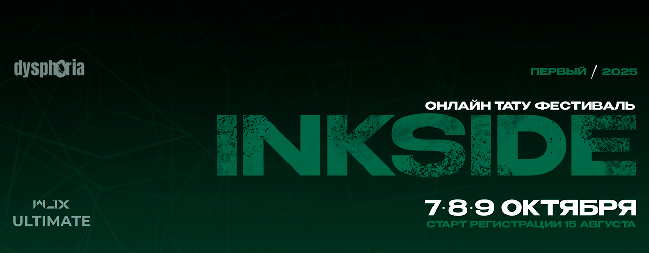 INKSIDE | Онлайн тату-фестиваль