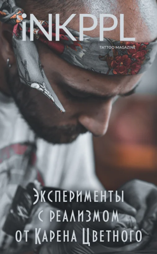 Эксперименты с реализмом от тату-мастера Карена Цветного