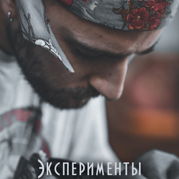 Эксперименты с реализмом от тату-мастера Карена Цветного