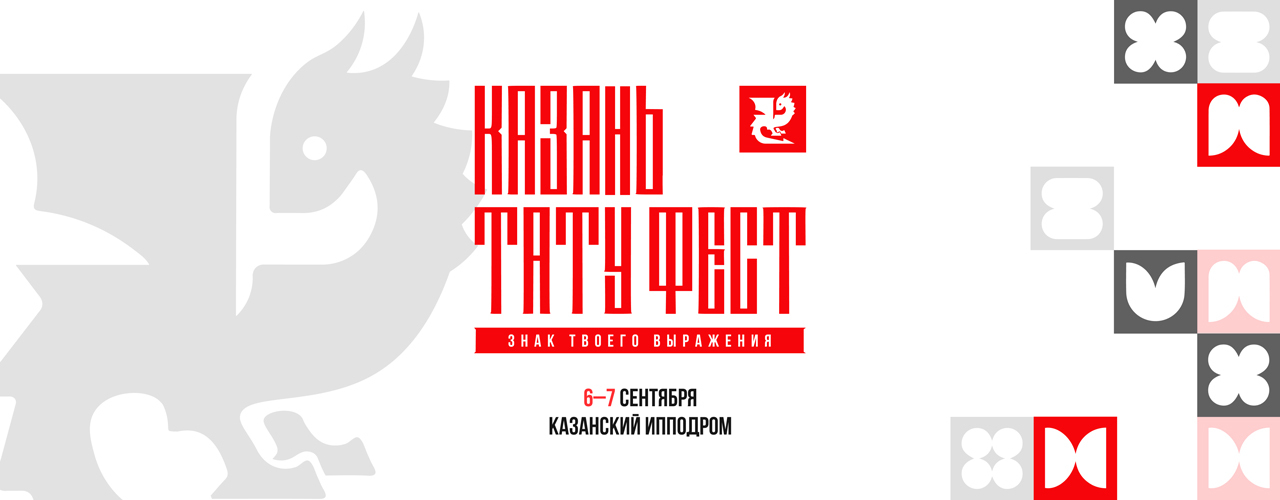 Казань Тату Фест