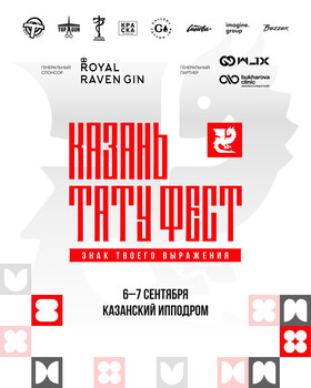 Казань Тату Фест
